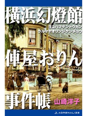 cover image of 横浜幻燈館　俥屋おりん事件帳